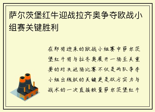萨尔茨堡红牛迎战拉齐奥争夺欧战小组赛关键胜利