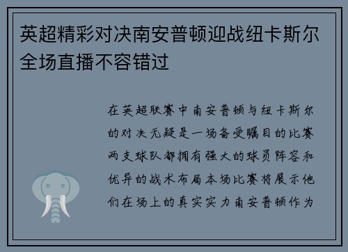 英超精彩对决南安普顿迎战纽卡斯尔全场直播不容错过