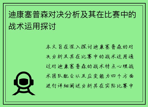 迪康塞普森对决分析及其在比赛中的战术运用探讨