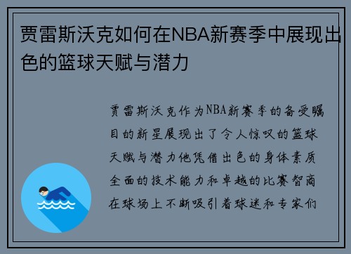 贾雷斯沃克如何在NBA新赛季中展现出色的篮球天赋与潜力