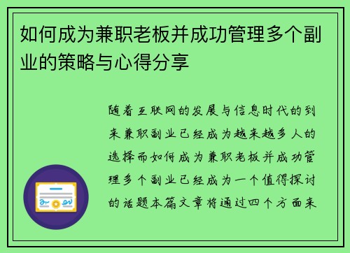 如何成为兼职老板并成功管理多个副业的策略与心得分享