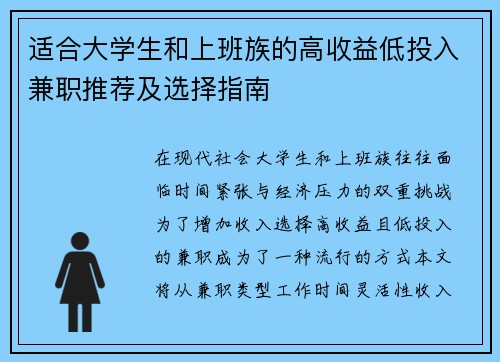 适合大学生和上班族的高收益低投入兼职推荐及选择指南