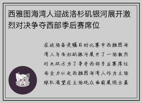 西雅图海湾人迎战洛杉矶银河展开激烈对决争夺西部季后赛席位