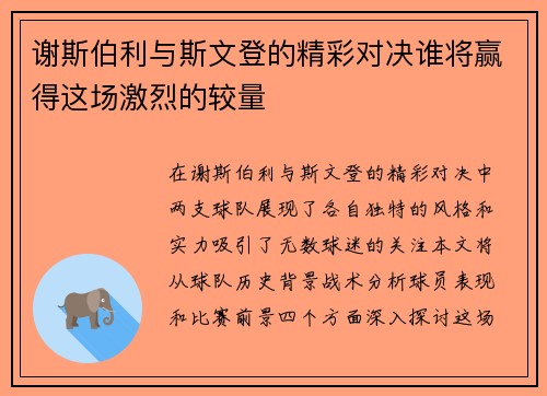 谢斯伯利与斯文登的精彩对决谁将赢得这场激烈的较量