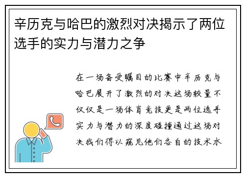 辛历克与哈巴的激烈对决揭示了两位选手的实力与潜力之争