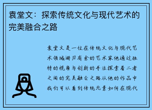袁堂文：探索传统文化与现代艺术的完美融合之路