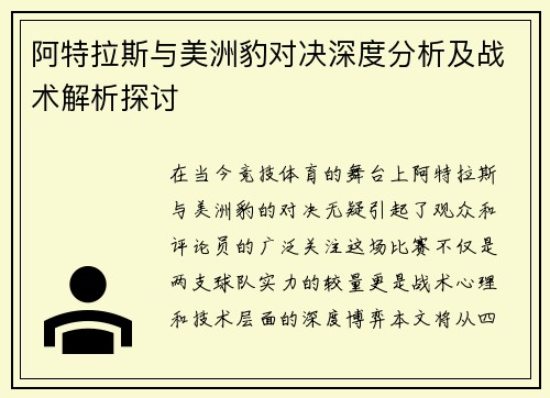 阿特拉斯与美洲豹对决深度分析及战术解析探讨
