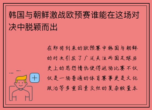 韩国与朝鲜激战欧预赛谁能在这场对决中脱颖而出