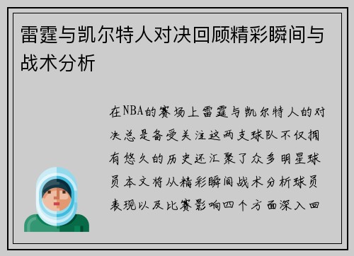 雷霆与凯尔特人对决回顾精彩瞬间与战术分析