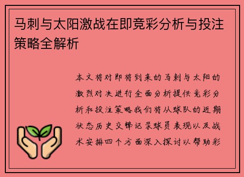 马刺与太阳激战在即竞彩分析与投注策略全解析