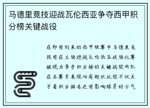 马德里竞技迎战瓦伦西亚争夺西甲积分榜关键战役