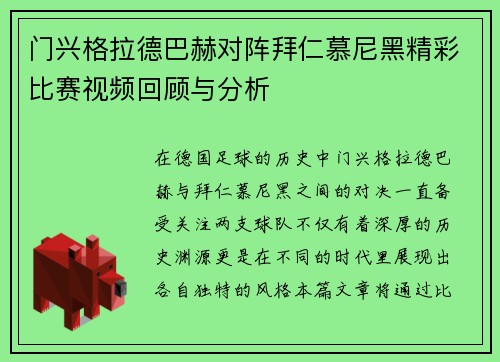 门兴格拉德巴赫对阵拜仁慕尼黑精彩比赛视频回顾与分析