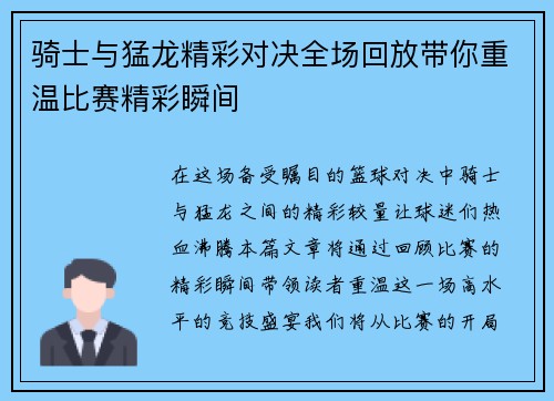 骑士与猛龙精彩对决全场回放带你重温比赛精彩瞬间