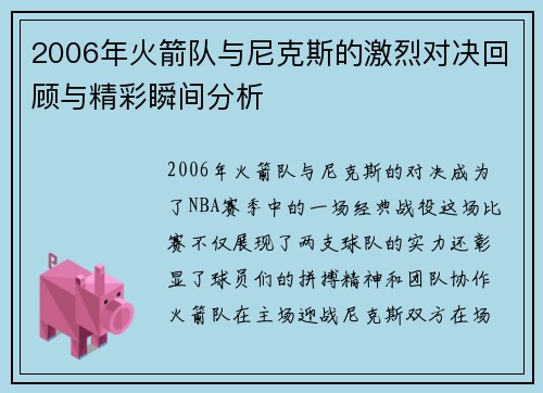 2006年火箭队与尼克斯的激烈对决回顾与精彩瞬间分析