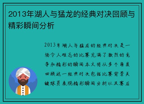 2013年湖人与猛龙的经典对决回顾与精彩瞬间分析