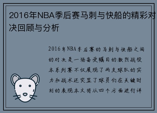 2016年NBA季后赛马刺与快船的精彩对决回顾与分析