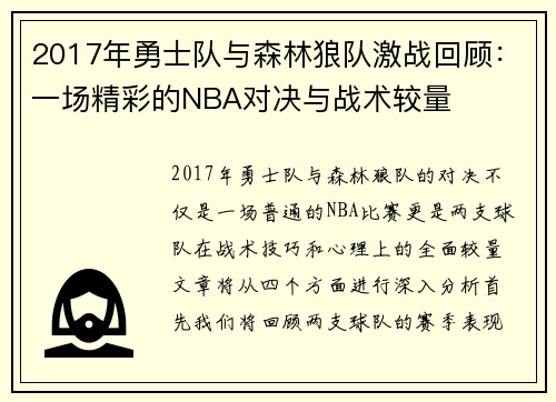 2017年勇士队与森林狼队激战回顾：一场精彩的NBA对决与战术较量