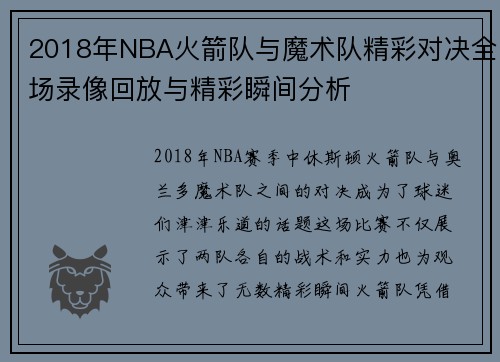 2018年NBA火箭队与魔术队精彩对决全场录像回放与精彩瞬间分析