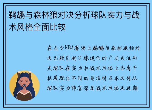鹈鹕与森林狼对决分析球队实力与战术风格全面比较