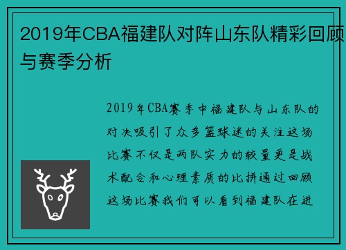 2019年CBA福建队对阵山东队精彩回顾与赛季分析
