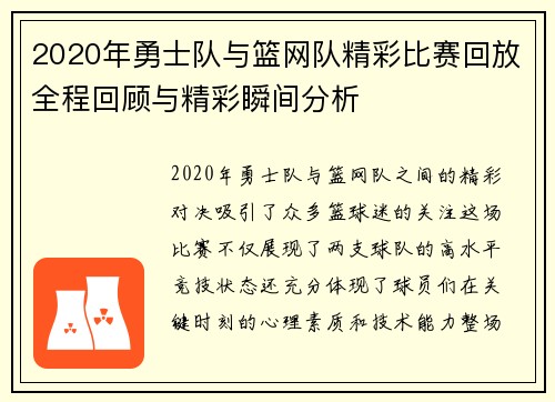2020年勇士队与篮网队精彩比赛回放全程回顾与精彩瞬间分析