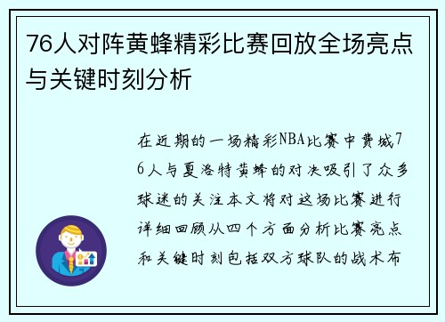 76人对阵黄蜂精彩比赛回放全场亮点与关键时刻分析