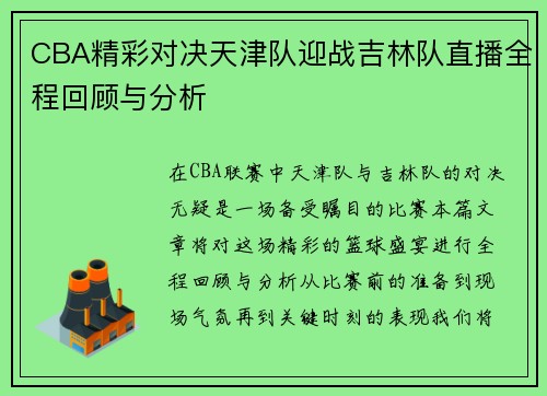 CBA精彩对决天津队迎战吉林队直播全程回顾与分析