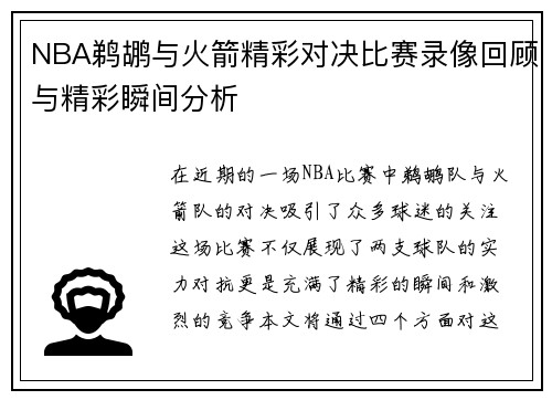 NBA鹈鹕与火箭精彩对决比赛录像回顾与精彩瞬间分析