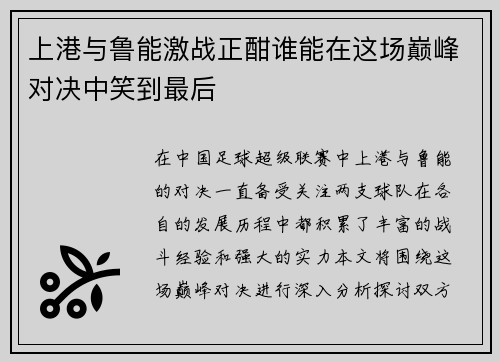 上港与鲁能激战正酣谁能在这场巅峰对决中笑到最后