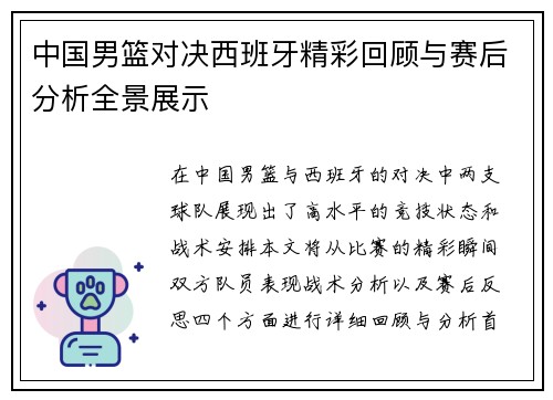 中国男篮对决西班牙精彩回顾与赛后分析全景展示
