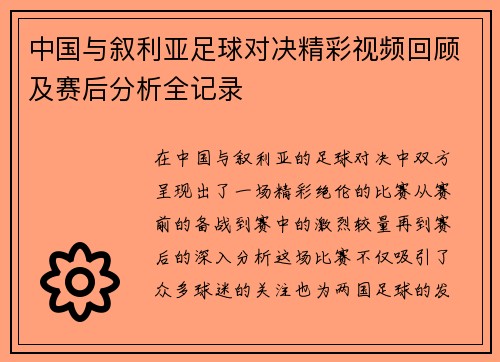 中国与叙利亚足球对决精彩视频回顾及赛后分析全记录