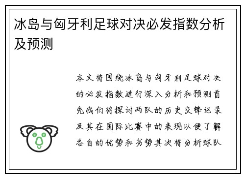 冰岛与匈牙利足球对决必发指数分析及预测