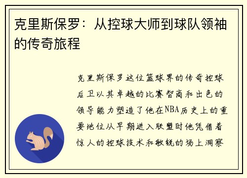 克里斯保罗：从控球大师到球队领袖的传奇旅程