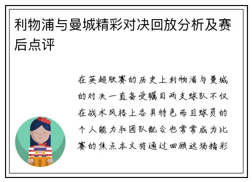 利物浦与曼城精彩对决回放分析及赛后点评