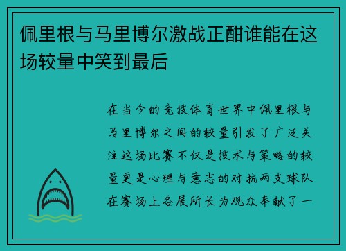 佩里根与马里博尔激战正酣谁能在这场较量中笑到最后
