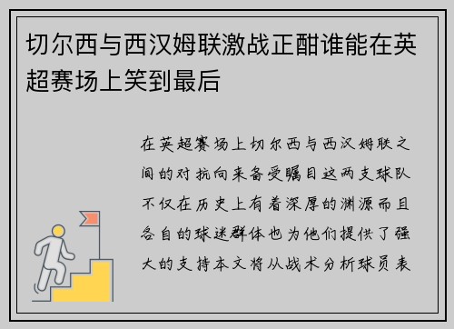切尔西与西汉姆联激战正酣谁能在英超赛场上笑到最后