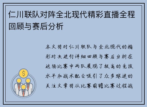 仁川联队对阵全北现代精彩直播全程回顾与赛后分析