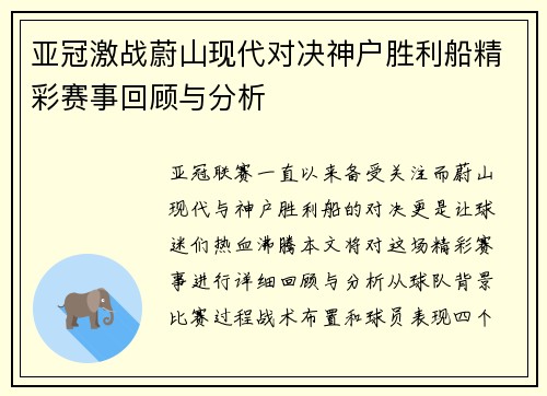 亚冠激战蔚山现代对决神户胜利船精彩赛事回顾与分析