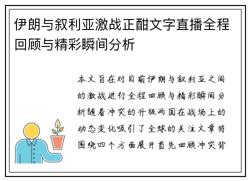 伊朗与叙利亚激战正酣文字直播全程回顾与精彩瞬间分析
