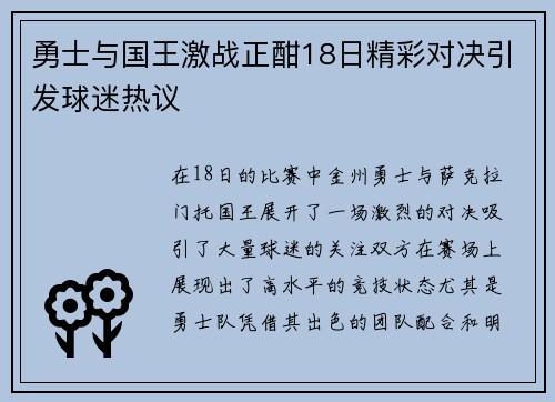 勇士与国王激战正酣18日精彩对决引发球迷热议