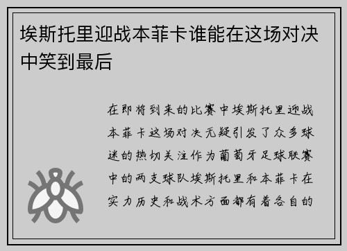 埃斯托里迎战本菲卡谁能在这场对决中笑到最后