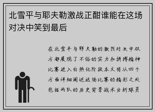 北雪平与耶夫勒激战正酣谁能在这场对决中笑到最后