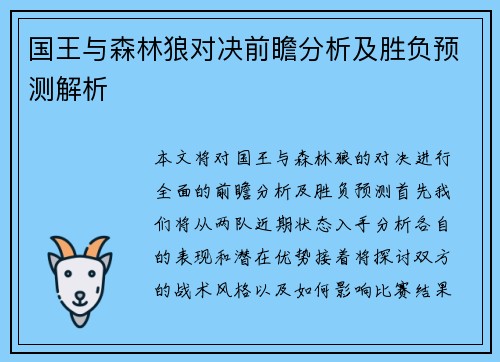 国王与森林狼对决前瞻分析及胜负预测解析