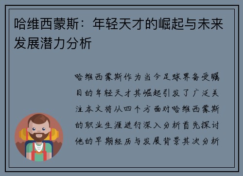 哈维西蒙斯：年轻天才的崛起与未来发展潜力分析