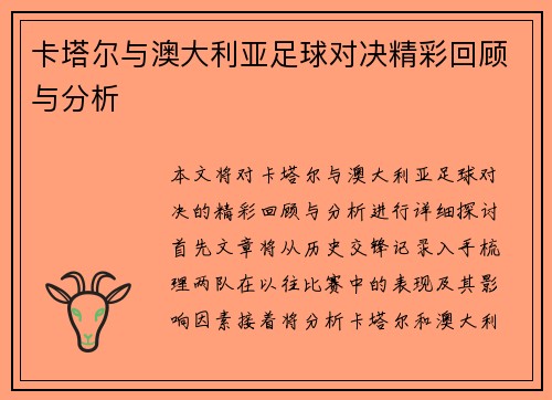 卡塔尔与澳大利亚足球对决精彩回顾与分析
