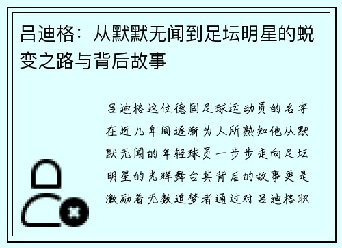 吕迪格：从默默无闻到足坛明星的蜕变之路与背后故事