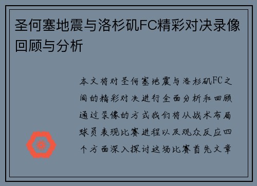 圣何塞地震与洛杉矶FC精彩对决录像回顾与分析