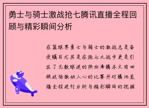 勇士与骑士激战抢七腾讯直播全程回顾与精彩瞬间分析