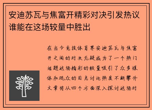 安迪苏瓦与焦富开精彩对决引发热议谁能在这场较量中胜出