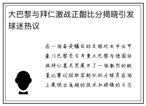 大巴黎与拜仁激战正酣比分揭晓引发球迷热议